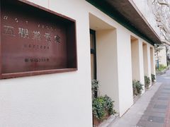 -五观堂素食(新华路店)