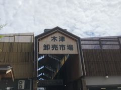 -木津卸壳市场