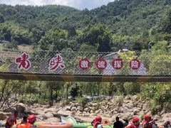 -虎啸峡漂流