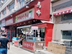 -老马家马峰腊牛羊肉店(桥梓口店)