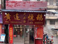 门面-黄连大头华烧鹅(萧地大马路店)