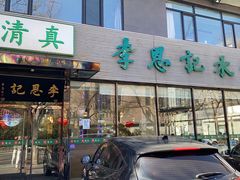 -李恩记清真水饺(北电大厦店)