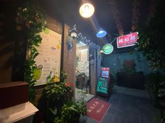 -艺冉时光(田子坊店)