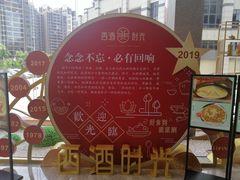 -西酒时光(恒福店)