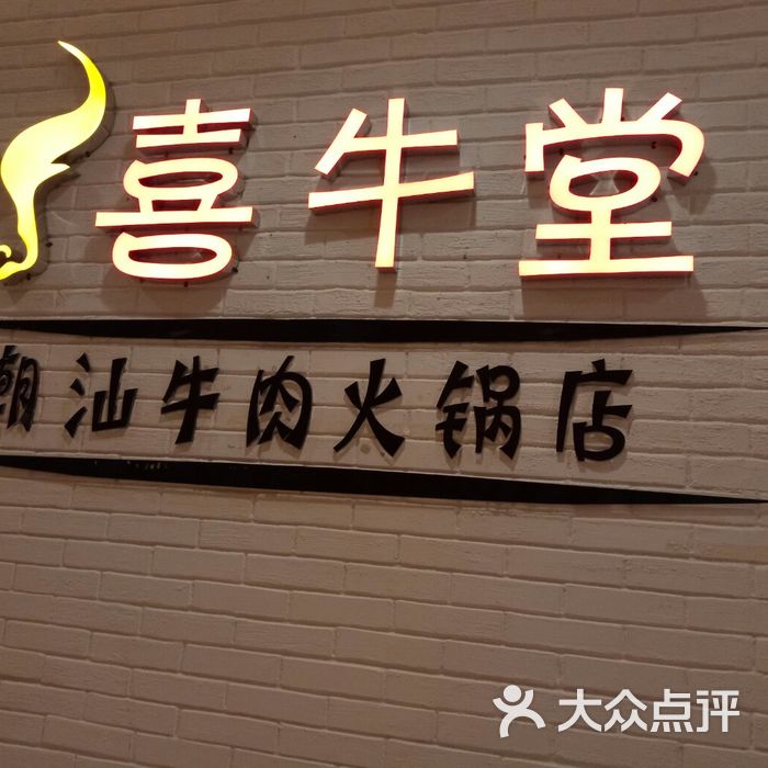 喜牛堂·潮汕牛肉火锅店