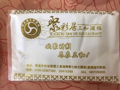 -聚彩居三和酒楼•老字号粤菜(南城店)