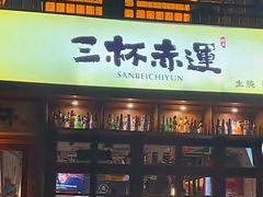 -三杯赤運·中式小酒馆(所城里店)