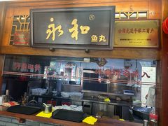 -永和鱼丸(南后街店)