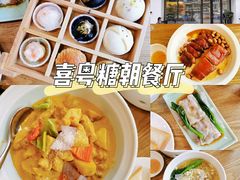 -喜粤糖朝餐厅(三八广场店)