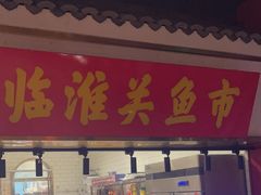 -阿财老铺·凤阳土菜馆