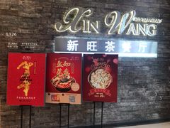 门面-新旺茶餐厅(嘉里城店)