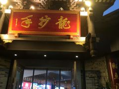 -龙抄手(文殊坊店)