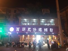 门面-西环肥仔螺蛳粉(总店)