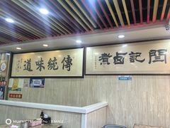 -阁瑞居闫记卤煮(乔庄北街店)