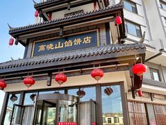 -高晓山馅饼店(牛庄百年店)