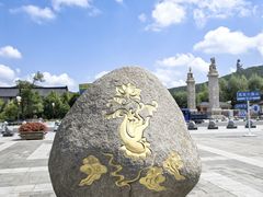 -六鼎山文化旅游区