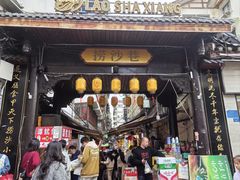 -捞沙巷