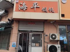 -海平馄饨(逍遥二路店)