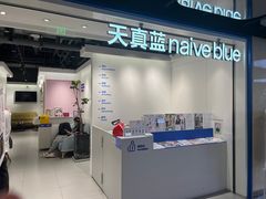 -天真蓝照相馆(杭州滨江宝龙店)