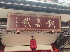 -钦善斋(武侯祠店)