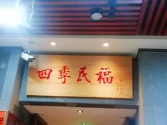 门面-四季民福烤鸭店(前门廊房二条店)