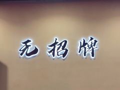 -无招牌