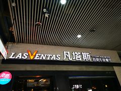 -凡塔斯牛排自助餐厅(福州宝龙店)