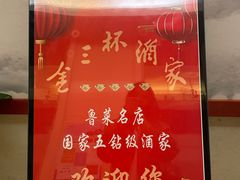 -金三杯酒家(泉城路店)