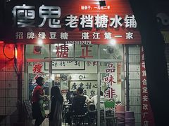 -瘦鬼老档糖水铺