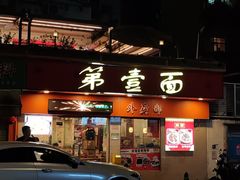 -第一面(东湖西路店)