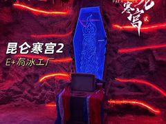 -E+有冰工厂·昆仑寒宫2(五角场店)