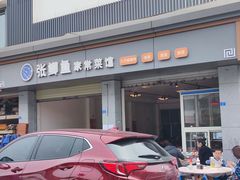 门面-张鲫鱼家常菜