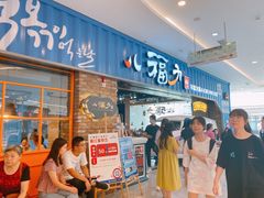 门面-八福力韩国休闲餐厅(泉舜店)