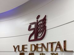 -雅悦齿科(顾村公园店)