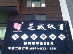 -芝城故事·闽北建瓯菜馆