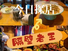 -隔壁老王·家常云南菜(花巷店)