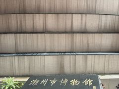 -潮州博物馆