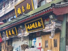 -南来顺饭庄·清真(南菜园店)