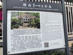 -湖南省立第一师范学校旧址