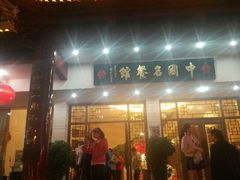 门面-千岛湖鱼味馆(十字街总店)