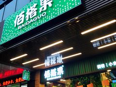 -佰搭果·广式茶餐厅(石牌东路店)
