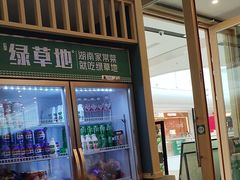 -绿草地·湘菜(芙蓉天街店)