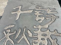 -敬亭山风景名胜区