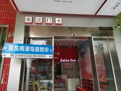 -南澳岛打卡果汁冰公司