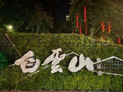 -广州市白云山风景名胜区
