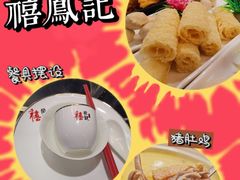 -禧鳳記·猪肚鸡火锅(玖洲道店)
