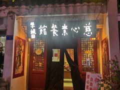 -慈心素食馆(绳金塔店)