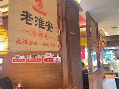 -老淮安·淮安菜(周恩来纪念馆店)