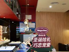 -哈根达斯(皇庭店)