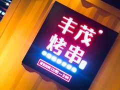 -丰茂烤串(金源店)